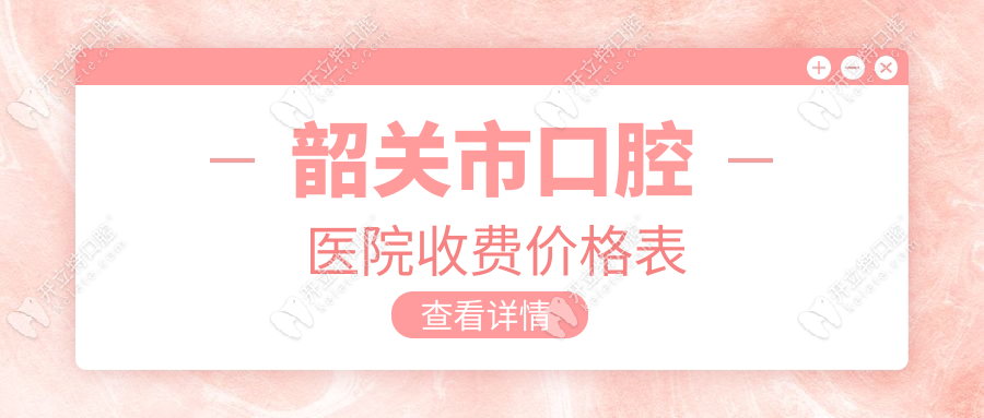 韶關(guān)市口腔醫(yī)院收費(fèi)價格表