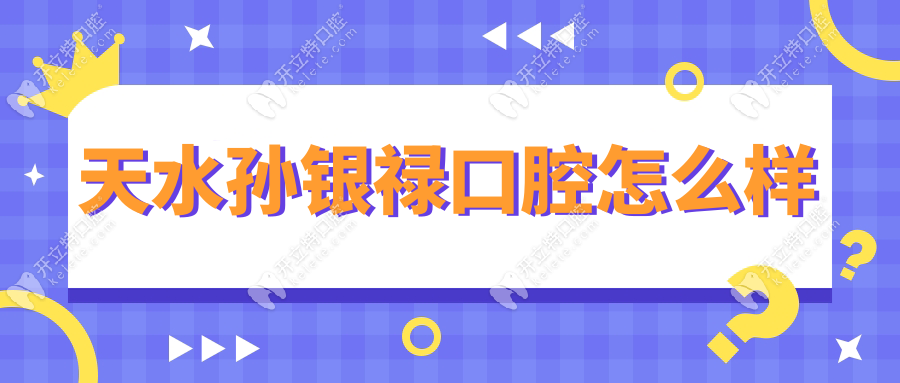 天水孫銀祿口腔怎么樣www.8ofthebest.com
