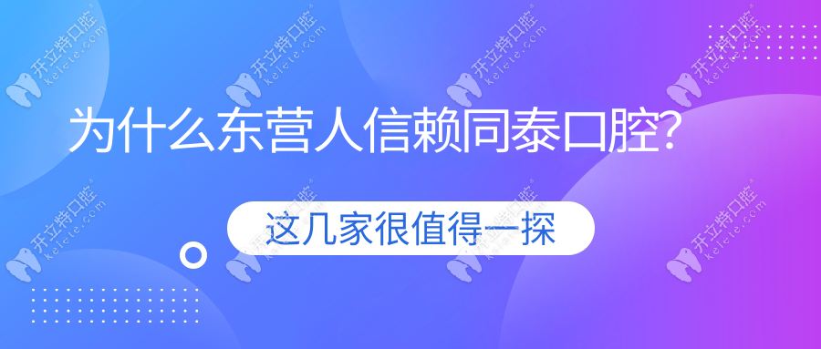 為什么東營(yíng)人信賴同泰口腔？