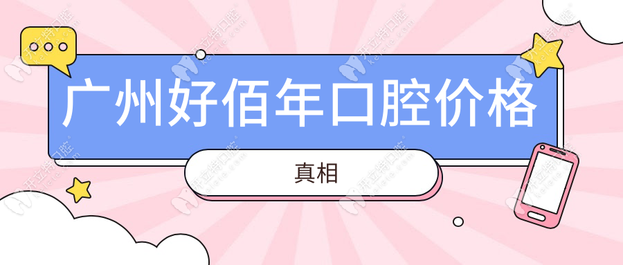廣州好佰年口腔價(jià)格真相