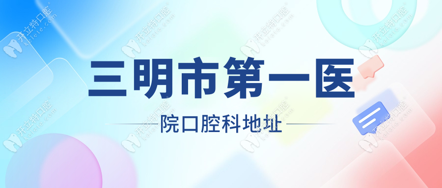 三明市第一醫(yī)院口腔科地址
