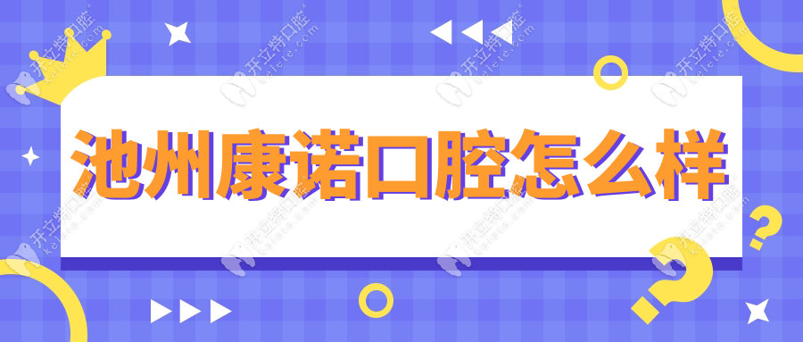 池州康諾口腔看牙要預(yù)約嗎,可先撥打電話掛號(hào),地址遠(yuǎn)東花園