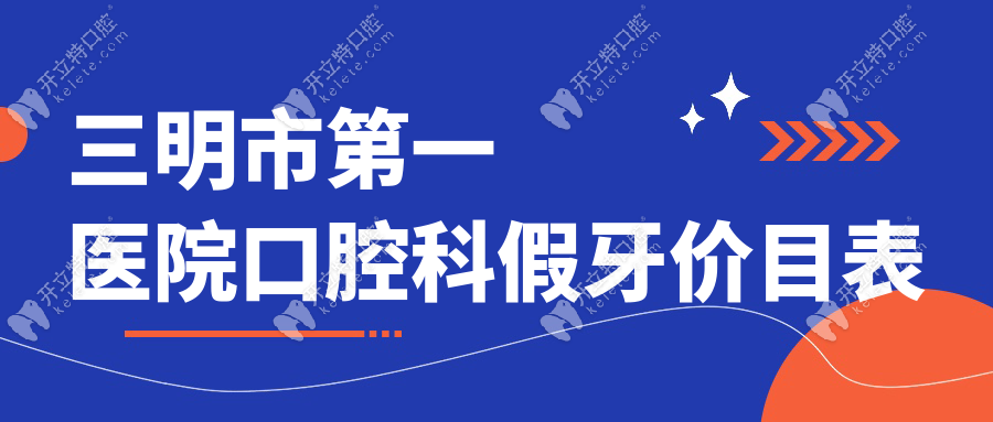 三明市第一醫(yī)院口腔科假牙價(jià)目表