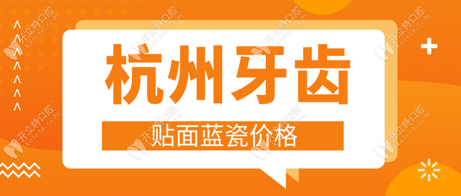 杭州牙齿贴面蓝瓷价格