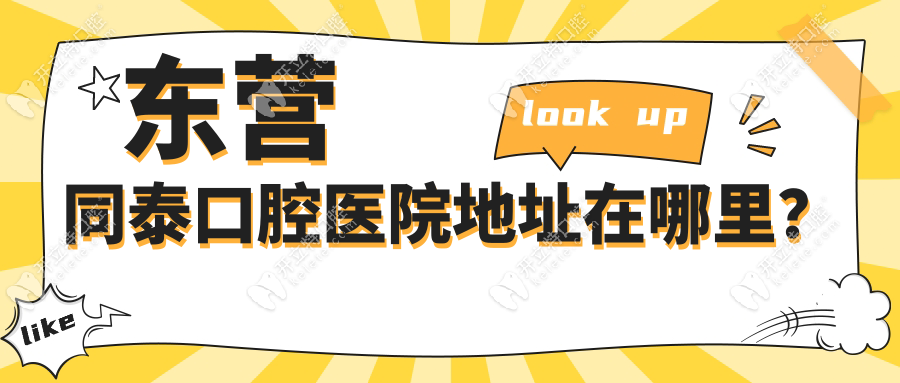 東營同泰口腔地址在哪里?(總院/清風湖/鹽窩)預約電話186633569