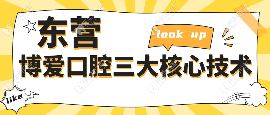東營博愛口腔三大核心技術