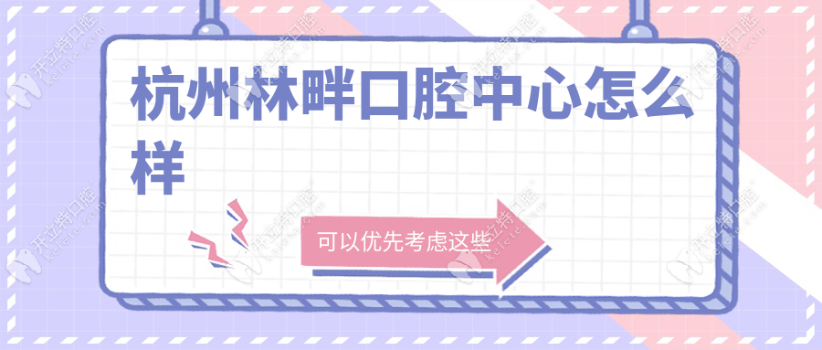 杭州林畔口腔中心怎么樣?專攻貼面修復|四環(huán)素牙氟斑牙優(yōu)選