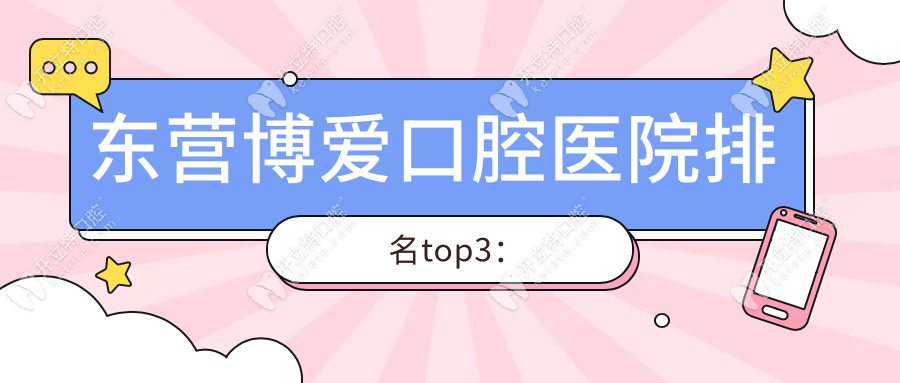 東營博愛口腔醫(yī)院排名top3：