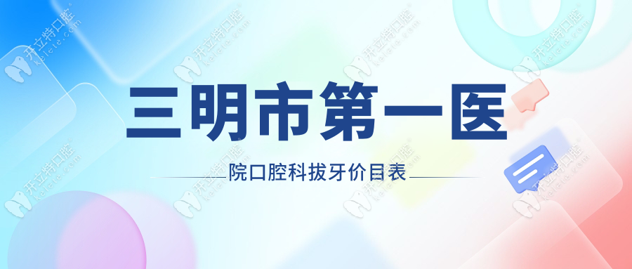 三明市第一醫(yī)院口腔科拔牙價(jià)目表