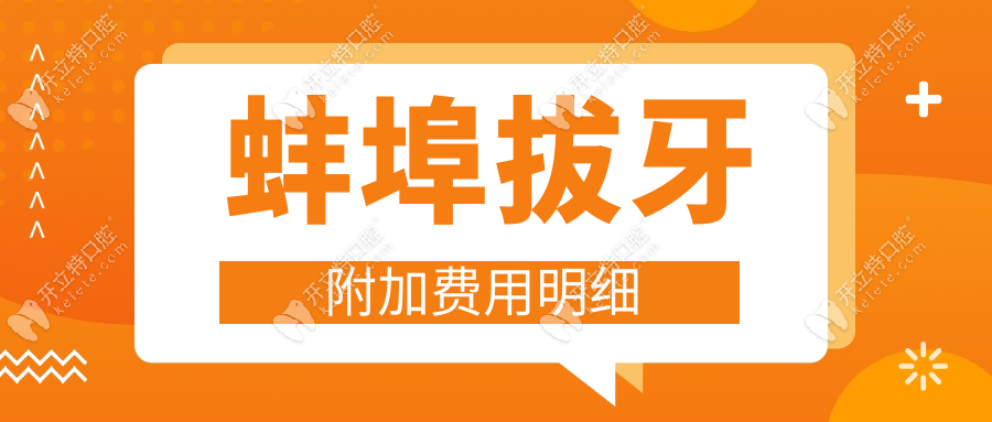 蚌埠拔牙附加費(fèi)用明細(xì)