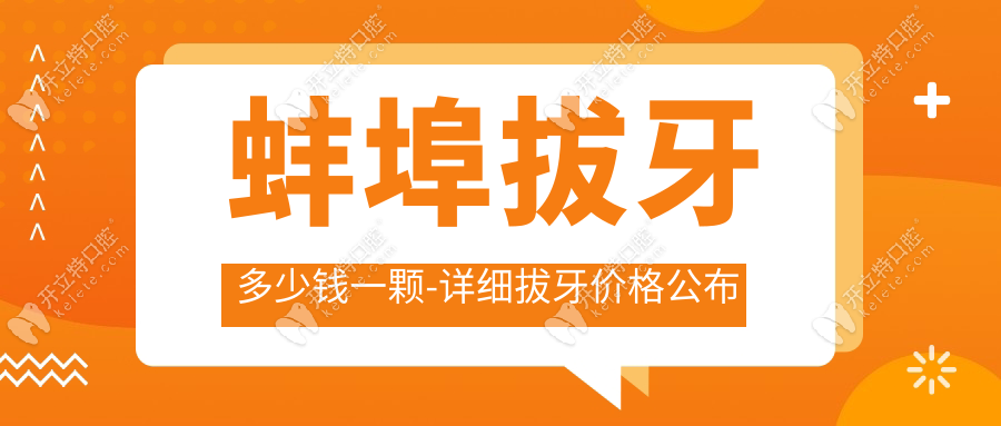 蚌埠拔牙多少錢(qián)一顆-詳細(xì)拔牙價(jià)格公布