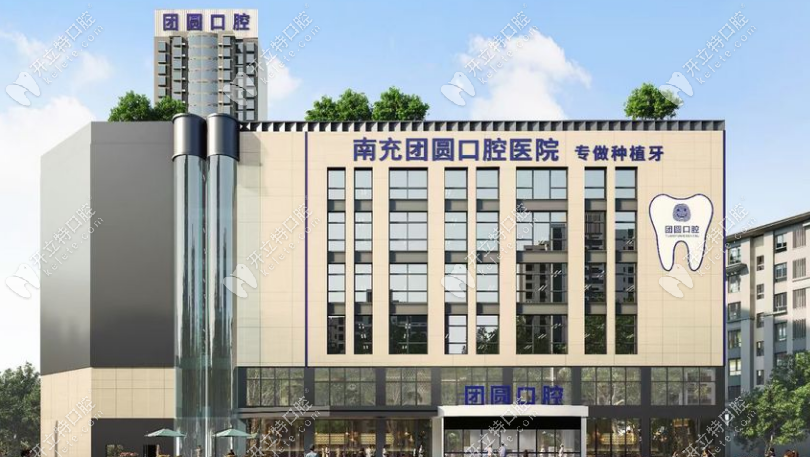 南充團(tuán)圓口腔外景