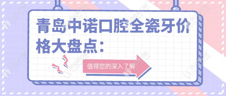青島中諾口腔全瓷牙多少錢(qián)?國(guó)產(chǎn)1280/進(jìn)口2800,含12項(xiàng)材質(zhì)對(duì)比