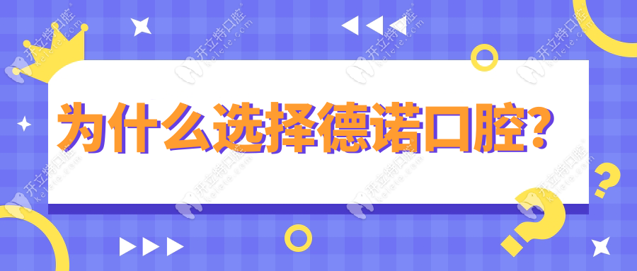 為什么選擇德諾口腔？