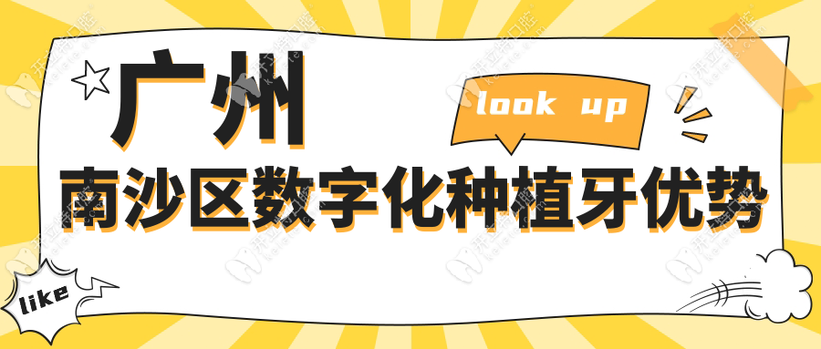 广州南沙区数字化种植牙优势