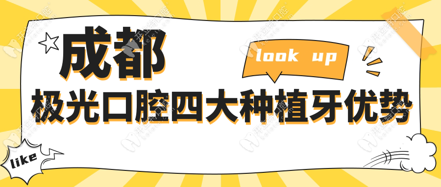 成都極光口腔四大種植牙優(yōu)勢