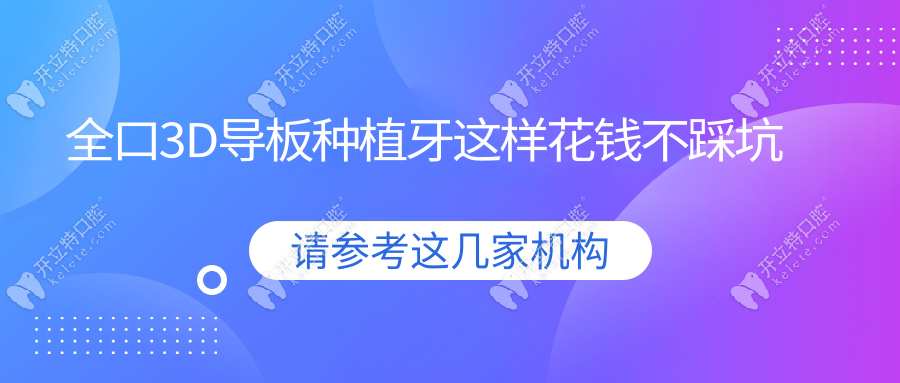 全口3D导板种植牙这样花钱不踩坑