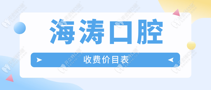 海涛口腔2025价目表:治疗虫牙99元+种牙2888元,拍片透明收费
