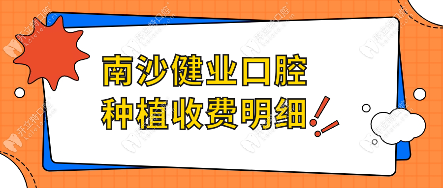 南沙健業(yè)口腔醫(yī)院好嗎?種植收費(fèi)/成功幾率/術(shù)后細(xì)節(jié)曝光