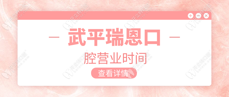 武平瑞恩口腔營業(yè)時間大公開，看牙前先查地址和電話