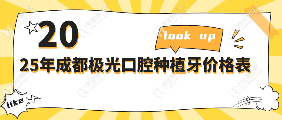 2025年成都極光口腔種植牙價格表