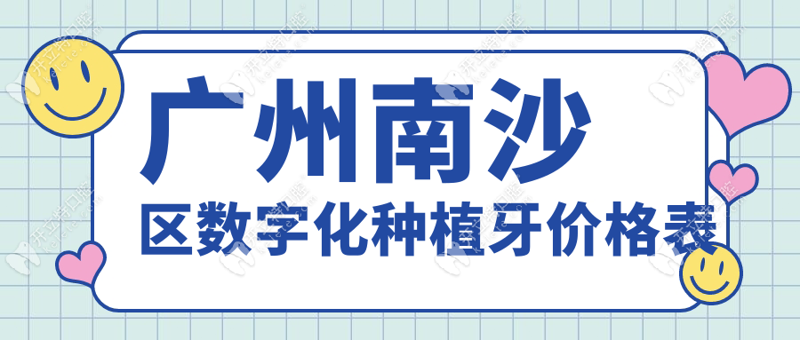 广州南沙区数字化种植牙价格表