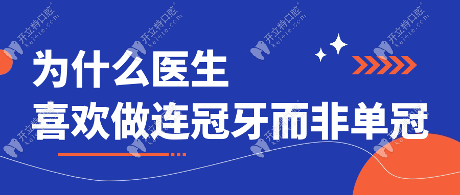 为什么医生喜欢做连冠牙而非单冠?医生:单冠修复需磨邻牙