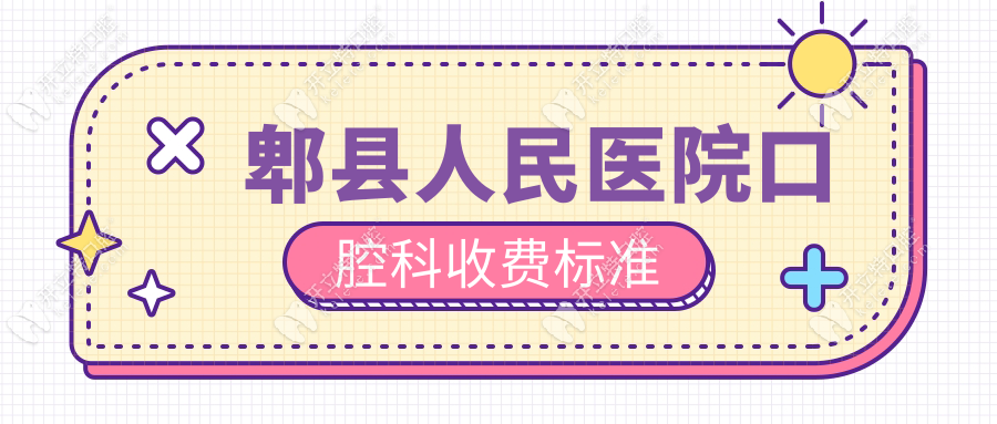 郫县人民医院口腔科收费标准!公办医院种牙技术强-价格实在