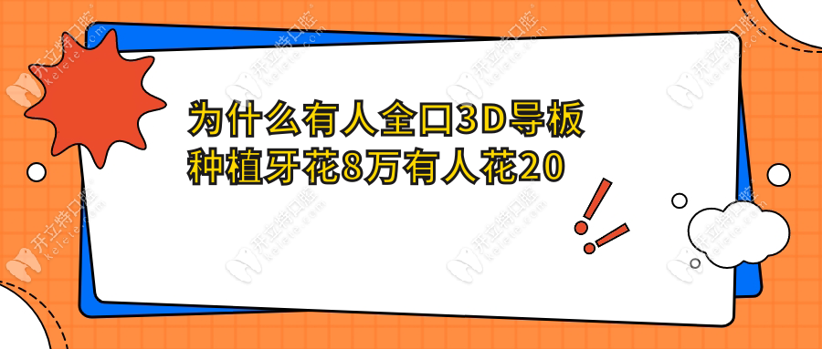为什么有人全口3D导板种植牙花8万有人花20万