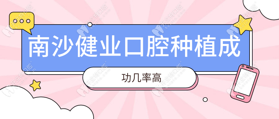 南沙健業(yè)口腔種植成功幾率高