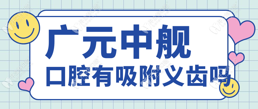 廣元中艦口腔有吸附義齒嗎?有的-價格透明,中老年人評價高