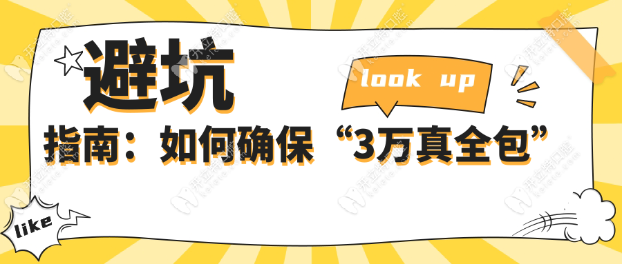 避坑指南：如何确保“3万真全包”