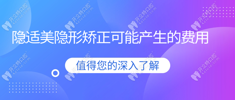 隐适美隐形矫正可能产生的费用