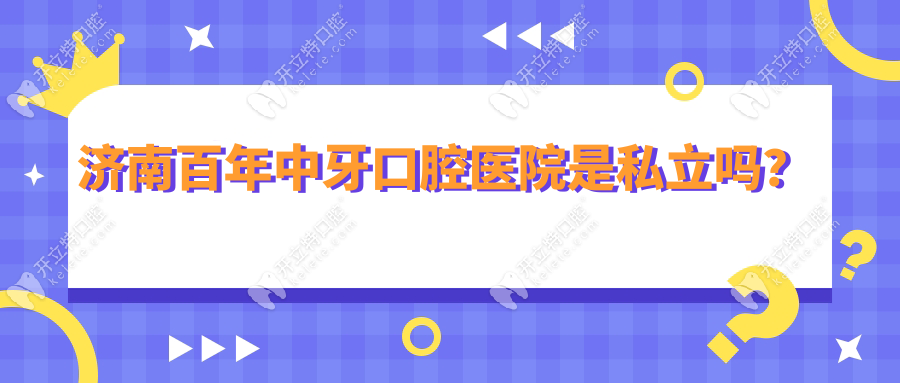 济南百年中牙口腔医院是私立吗?正规二级资质,技术碾压同行