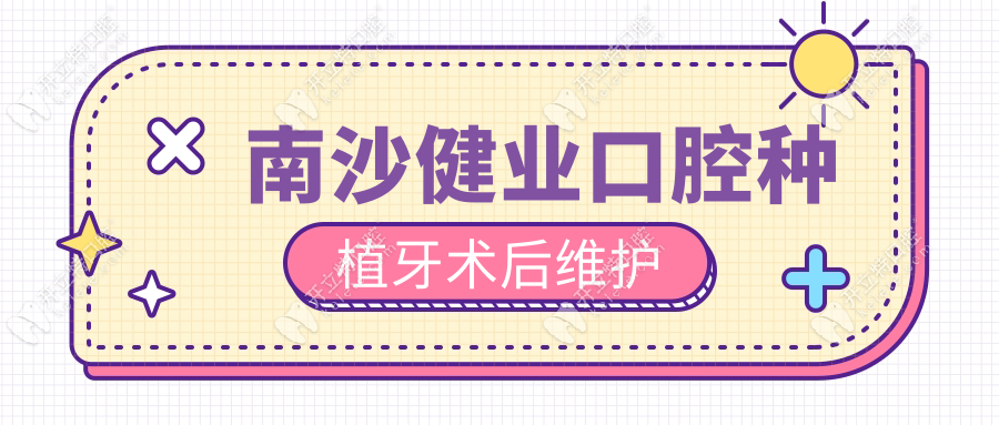 南沙健業(yè)口腔種植牙術后維護