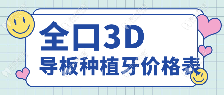 公布全口3d导板种植牙价格表:为什么有人花8万有人花20万