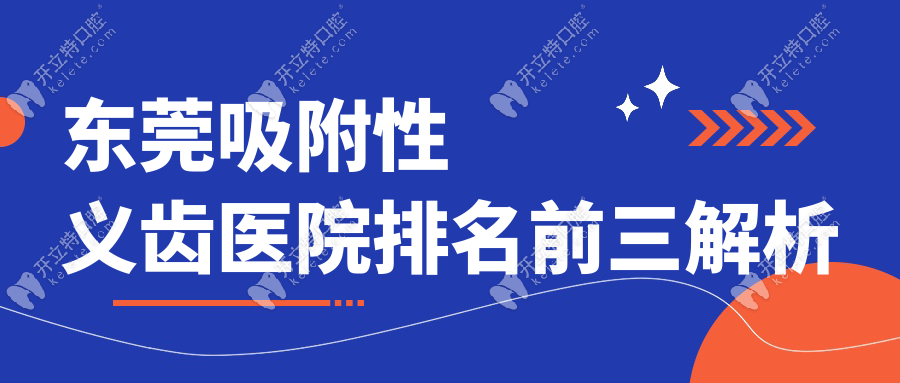 東莞吸附性義齒醫(yī)院排名前三解析ytine.com