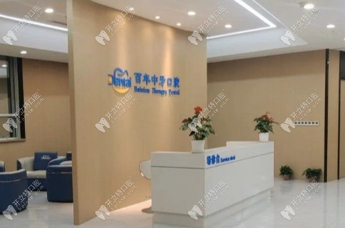 济南百年中牙口腔