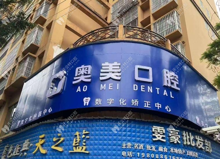 怒江奧美口腔門診部