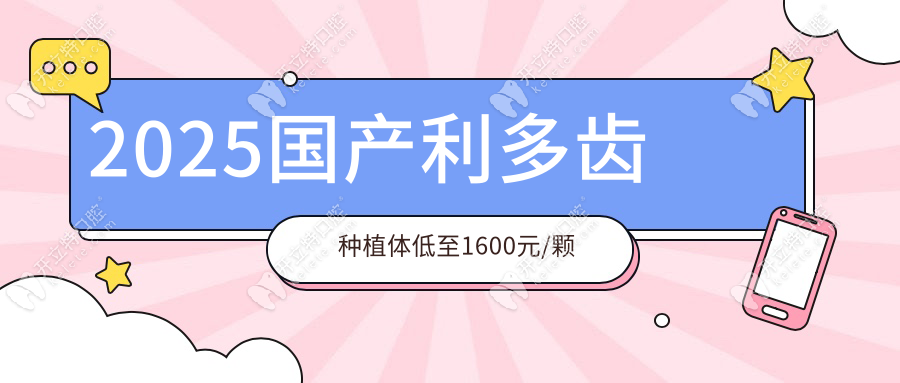 2025國(guó)產(chǎn)利多齒種植體1600元/顆,PK奧齒泰價(jià)格低50%性能不輸