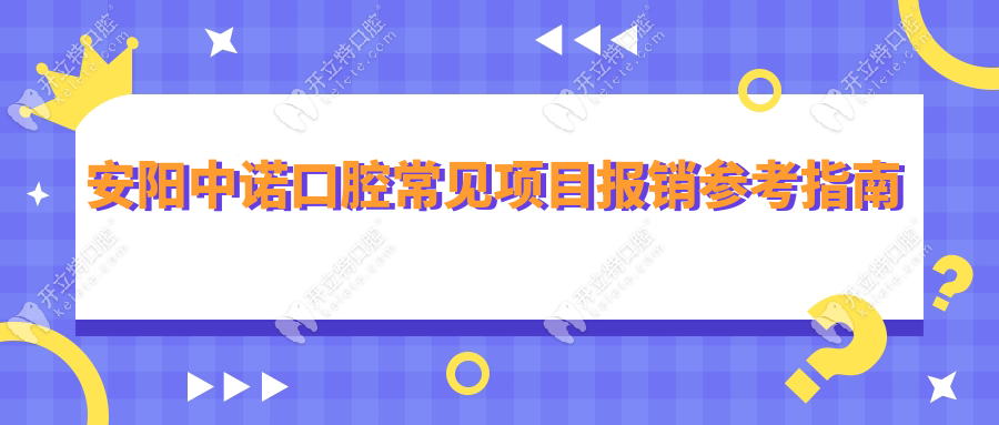 安阳中诺口腔常见项目报销参考指南