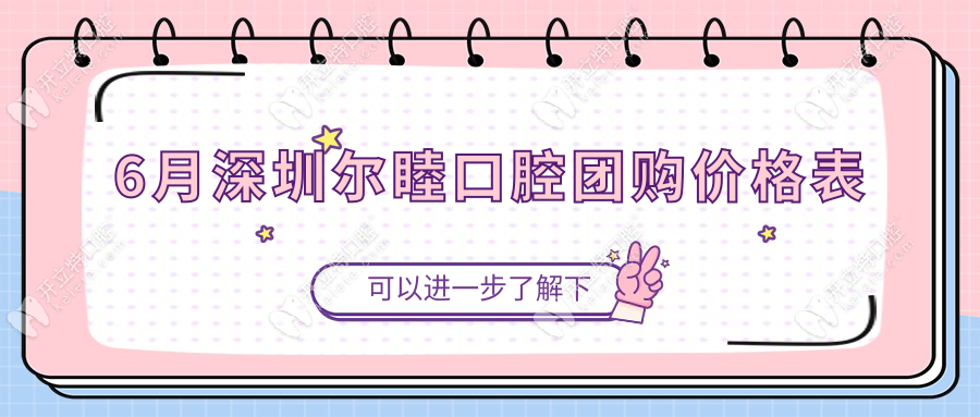 6月深圳爾睦口腔補牙89/韓國植體1880/自鎖矯正5999(8家店通用)