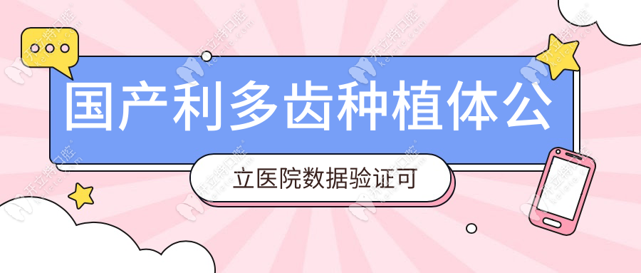 國產(chǎn)利多齒種植體公立醫(yī)院數(shù)據(jù)驗(yàn)證可靠性