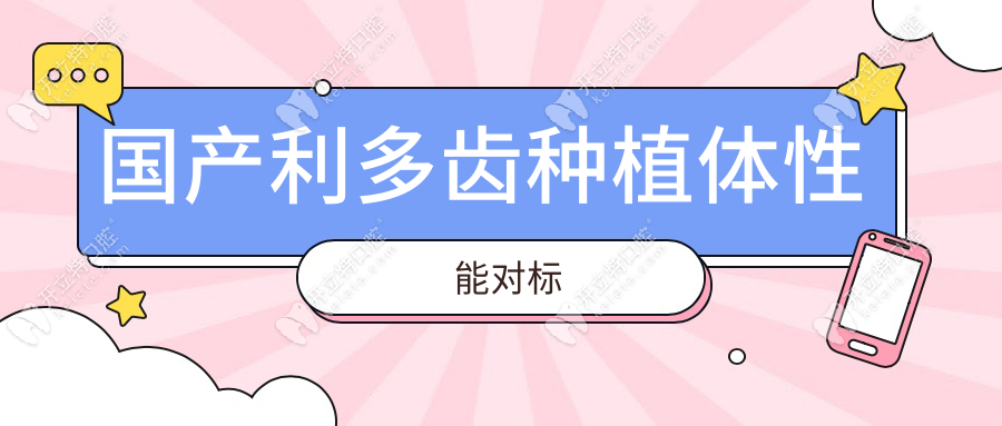 國產(chǎn)利多齒種植體性能對(duì)標(biāo)