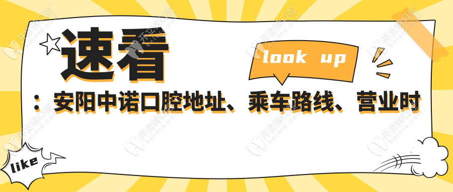 速看:安阳中诺口腔地址+预约电话,8成老顾客推荐+报销清单!