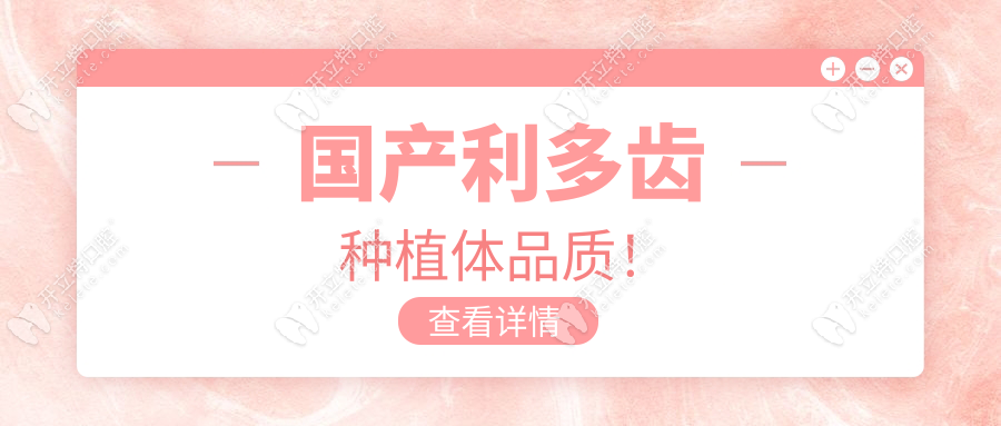 國產(chǎn)利多齒種植體品質(zhì)！