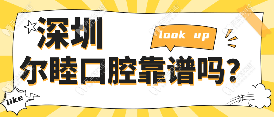 深圳尔睦口腔靠谱吗？