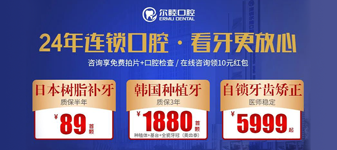 6月深圳尔睦口腔补牙89/韩国植体1880/自锁矫正5999(8家店通用)
