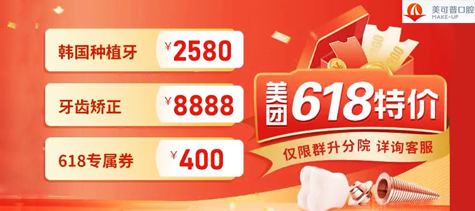 618必看！福州美可普口腔群升分院韩国种植牙2580元起