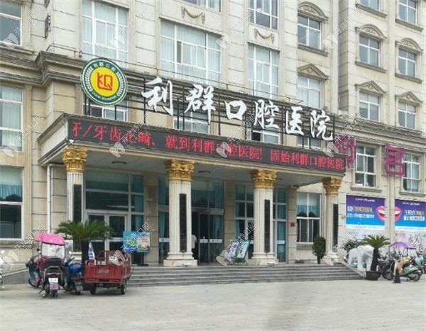 固始利群口腔医院